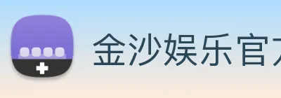 金沙娱乐官方网站 Logo